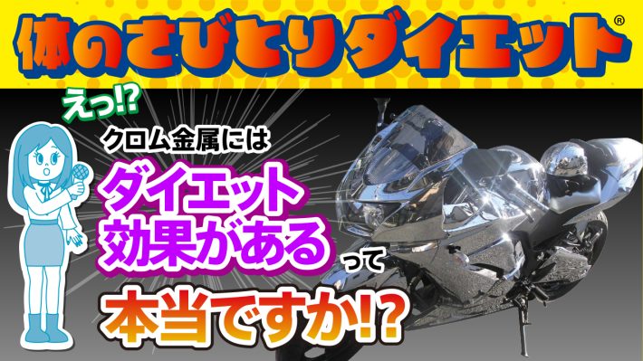 体のさびとりダイエットクロム金属編